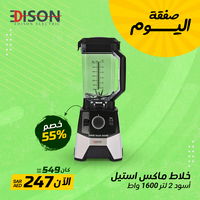 إديسون خلاط ماكس استيل بأسود 2 لتر 1600 واط product image