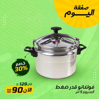 فولكانو قدر ضغط ألمنيوم 5 لتر product image