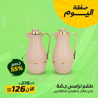 طقم ترامس حِصَّة بني فاتح بذهبي قطعتين product image